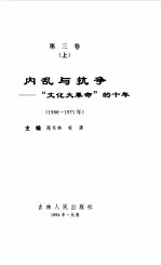 中华人民共和国实录  第3卷  内乱与抗争  “文化大革命”的十年  上  1966-1971