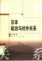 日本政治与对外关系