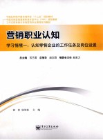 营销职业认知  学习情境  1  认知零售企业的工作任务及岗位设置