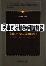 民事司法疑难问题解答  知识产权法适用部分