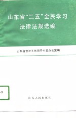 山东省“二五”全民学习法律法规选编