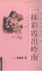 一抹彩霞出岭南  美术随笔论文集