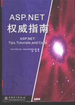 ASP.NET权威指南