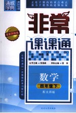 非常课课通  数学  四年级  下  配北师版  最新升级版