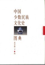 中国少数民族文化史图典  第3卷  北方卷  下