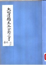 大明清类天文分野之书  第十五-十七卷