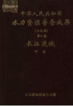 中华人民共和国水力资源普查成果（分流域） 第1卷  长江流域  下