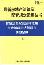 建筑法及配套法律法规行政解释司法解释与典型案例  上