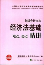 经济法基础难点、疑点精讲