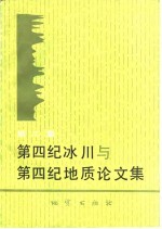 第四纪冰川与第四纪地质论文集  第2集