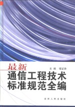 最新通信工程技术标准规范全编  第2卷  微波通信篇  卫星通信篇  网络交换篇