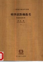 明季滇黔佛教考  外宗教史论著八种