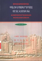 明清时期澳门问题档案文献汇编  2  档案卷  1811-1867