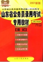 山东省公务员录用考试专用教材  面试  2007新版