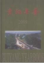 贵阳年鉴  2009  总第19卷