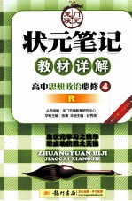 状元笔记·教材详解  高中思想政治  必修4  人教版