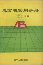 地方税实用手册