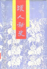 汉人秘史  西汉分册