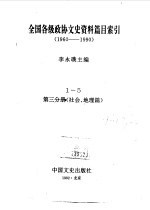 全国各级政协文史资料篇目索引  第3分册  社会、地理篇