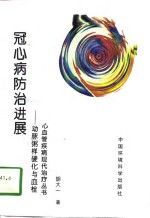 冠心病防治进展  动脉粥样硬化与血栓