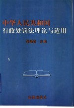 中华人民共和国行政处罚法理论与适用