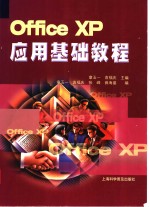 Office XP应用基础教程