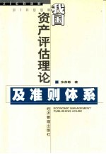 我国资产评估理论及准则体系