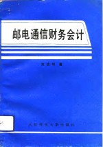 邮电通信财务会计