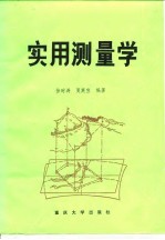 实用测量学