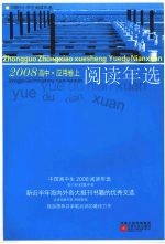 中国高中生2008阅读年选  应用卷  上