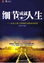 细节成就人生  从名人身上学到的58条成功经验