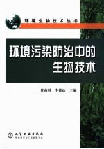 环境污染防治中的生物技术