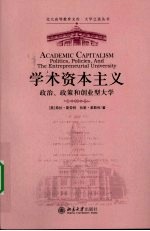 大学之道丛书  学术资本主义：政治、政策和创业型大学