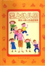 爱上幼儿园  新生入园入托适应指南