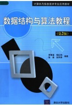 计算机与信息技术专业应用教材  数据结构与算法教程  第2版