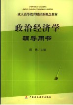 政治经济学辅导用书