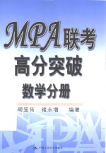 MPA联考高分突破  数学分册