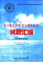 会计软件应用  用友软件系列  试题汇编  会计电算化员级