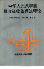 中华人民共和国税收征收管理法释论