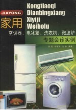 家用空调器、电冰箱、洗衣机、微波炉专题会诊实例