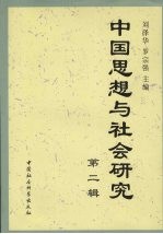 中国思想与社会研究  第2辑