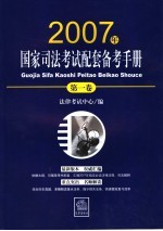 2007年国家司法考试配套备考手册  第1卷