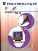 最新国家公务员录用考试公共科目实用教材  申论