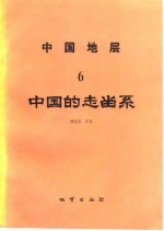 中国地层  6  中国的志留系