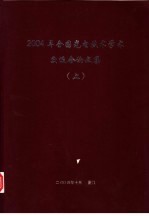 2004年全国光电技术学术交流会论文集  上