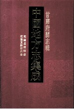 中国地方志集成  甘肃府县志辑  9  乾隆通渭县志  光绪重修通渭县新志  乾隆正宁县志  乾隆直隶阶州志