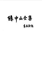 孙中山全集  第八卷 1923.7--1923.12