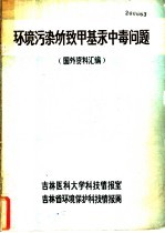 环境污染所致甲基汞中毒问题  国外资料汇编