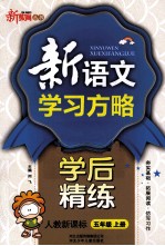 新语文学习方略  学后精练  人教新课标  五年级  上