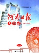 河南日报大事民  1949-2009  上